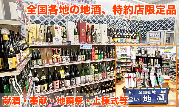 全国各地のおいしい地酒　ドリーム東大阪店
