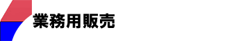 業務用販売