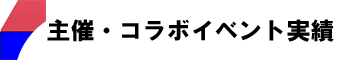 主催・コラボイベント実績