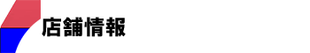 店舗情報