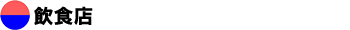 飲食店