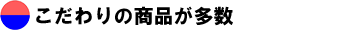 こだわりの商品が多数
