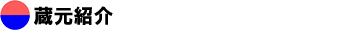蔵元紹介
