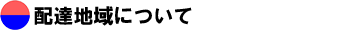 配達地域について