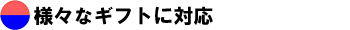 様々なギフトに対応
