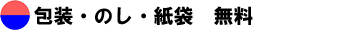 包装・のし・紙袋　無料