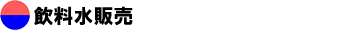 飲料水販売