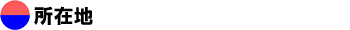 所在地