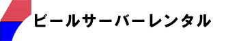 ビールサーバーレンタル　ドリーム東大阪店