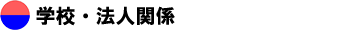 学校・法人関係