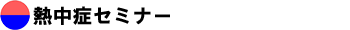 熱中症セミナー　ドリーム東大阪店