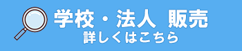 学校・法人 販売　ドリーム東大阪店　業務用卸・お酒･お米・飲料水・ギフトのことならお任せください。