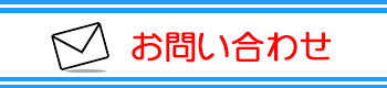 メールでのお問い合わせはこちら ドリーム東大阪店